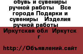 обувь и сувениры ручной работы - Все города Подарки и сувениры » Изделия ручной работы   . Иркутская обл.,Иркутск г.